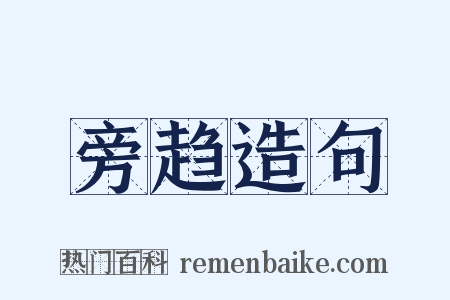 旁趋造句是什么意思的图片